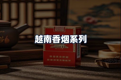 越南香烟